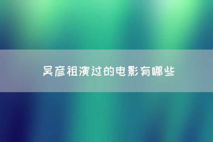 吴彦祖演过的电影有哪些(图1)