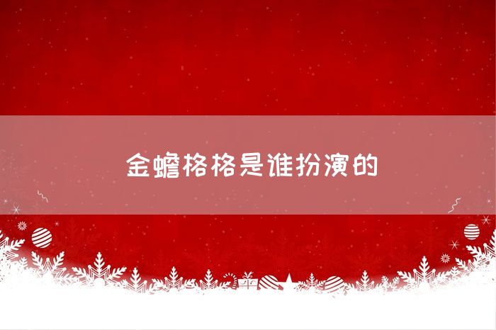 金蟾格格是谁扮演的