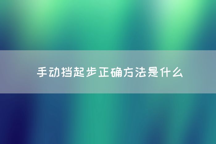 手动挡起步正确方法是什么(图1)