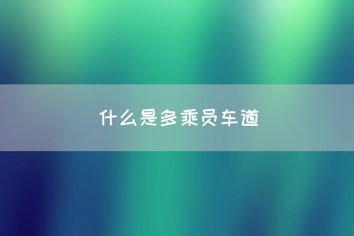 什么是多乘员车道(图1)