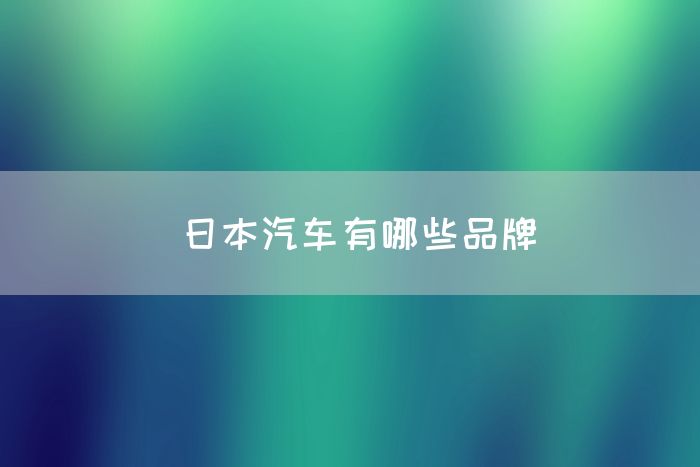 日本汽车有哪些品牌(图1)