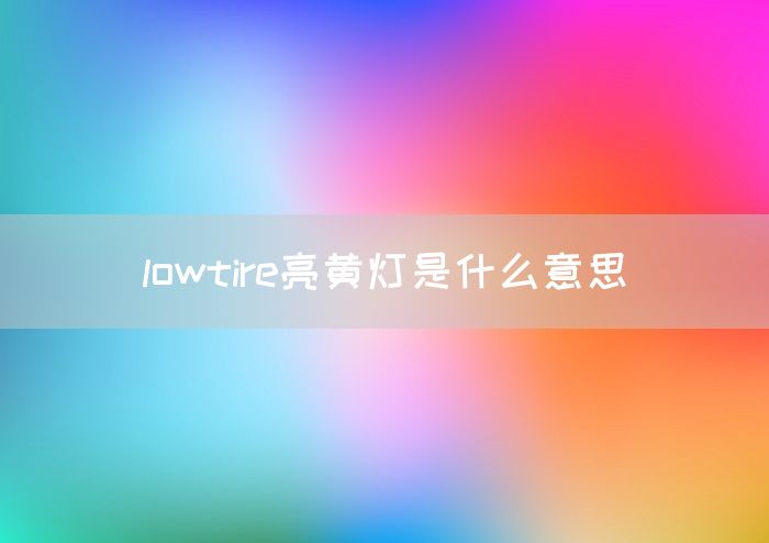 lowtire亮黄灯是什么意思(图1)
