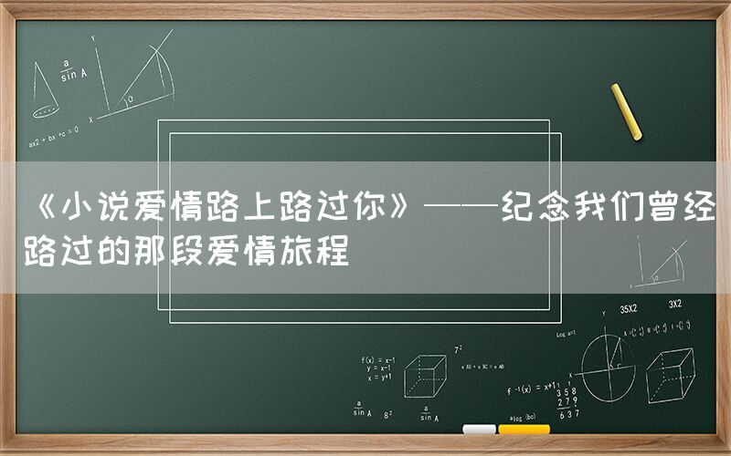 《小说爱情路上路过你》——纪念我们曾经路过的那段爱情旅程