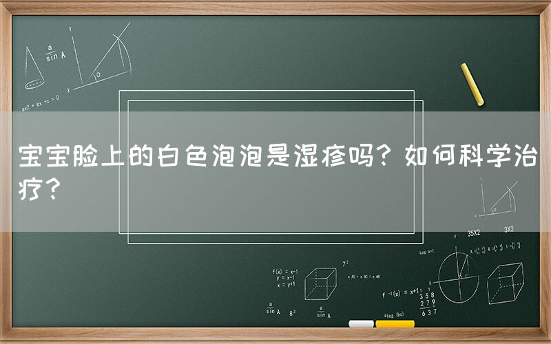 宝宝脸上的白色泡泡是湿疹吗？如何科学治疗？