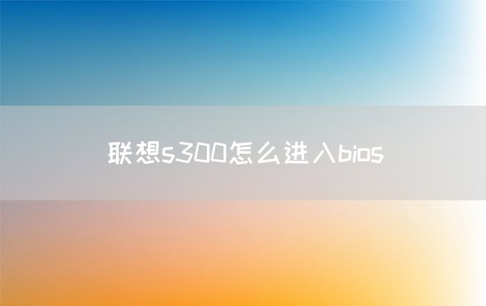 联想s300怎么进入bios(图1)