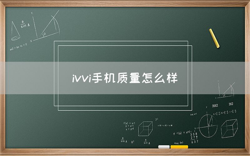 ivvi手机质量怎么样