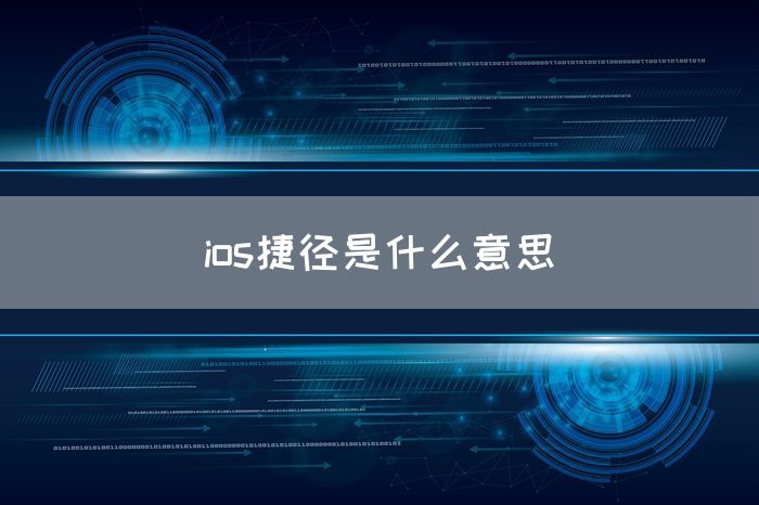 ios捷径是什么意思(图1)