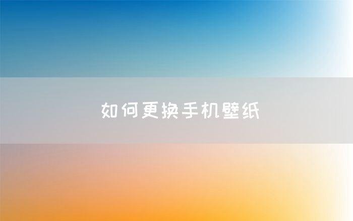 如何更换手机壁纸(图1)