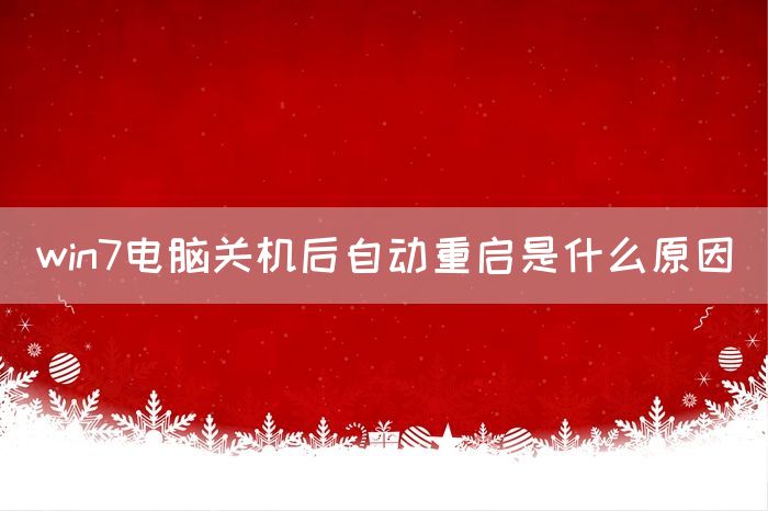 win7电脑关机后自动重启是什么原因(图1)