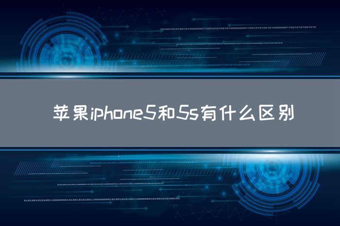 苹果iphone5和5s有什么区别(图1)