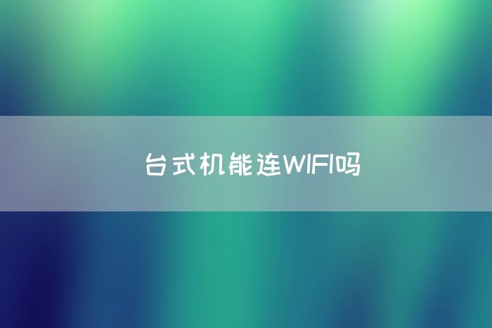 台式机能连WIFI吗(图1)