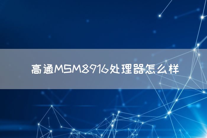 高通MSM8916处理器怎么样(图1)