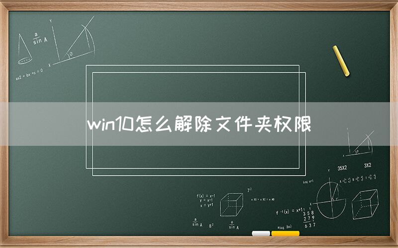 win10怎么解除文件夹权限(图1)