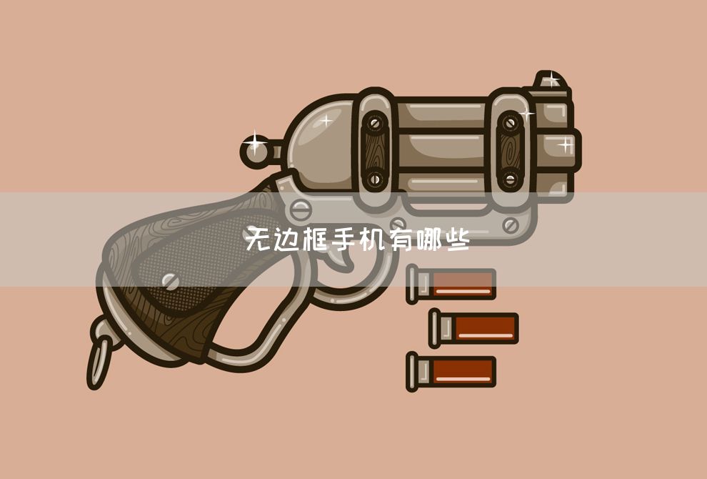 无边框手机有哪些(图1)