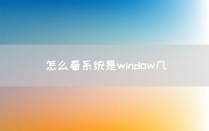 怎么看系统是window几(图1)