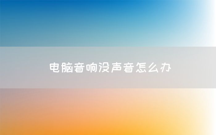 电脑音响没声音怎么办(图1)