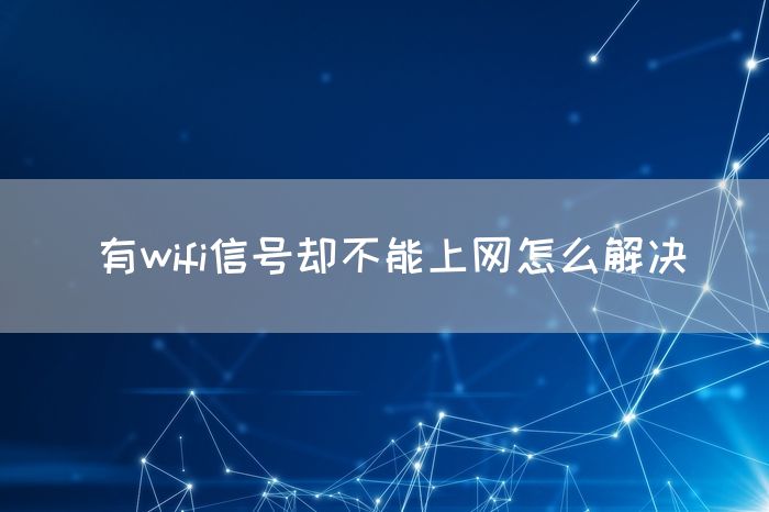 有wifi信号却不能上网怎么解决