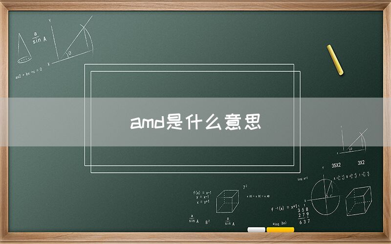 amd是什么意思(图1)