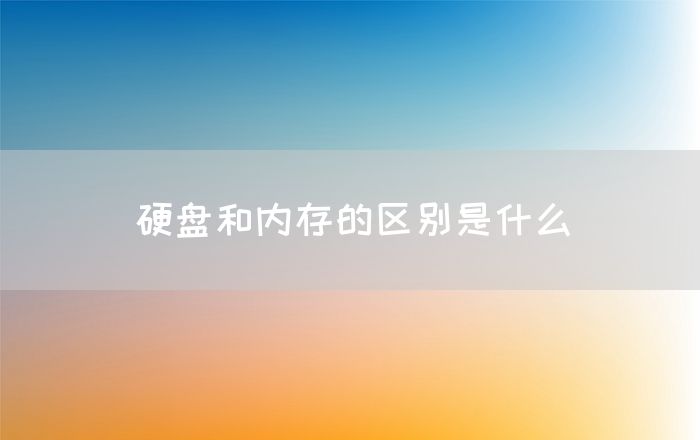 硬盘和内存的区别是什么(图1)