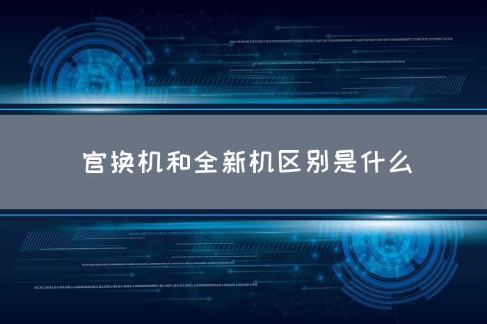 官换机和全新机区别是什么(图1)