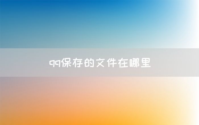 qq保存的文件在哪里(图1)