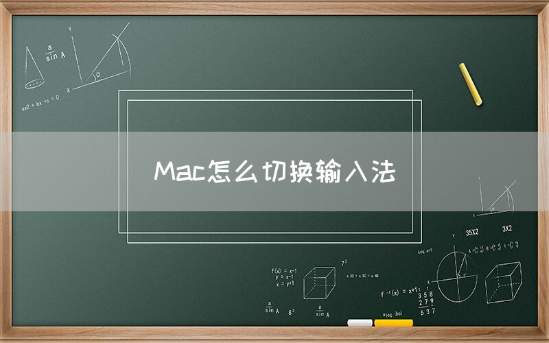 Mac怎么切换输入法(图1)