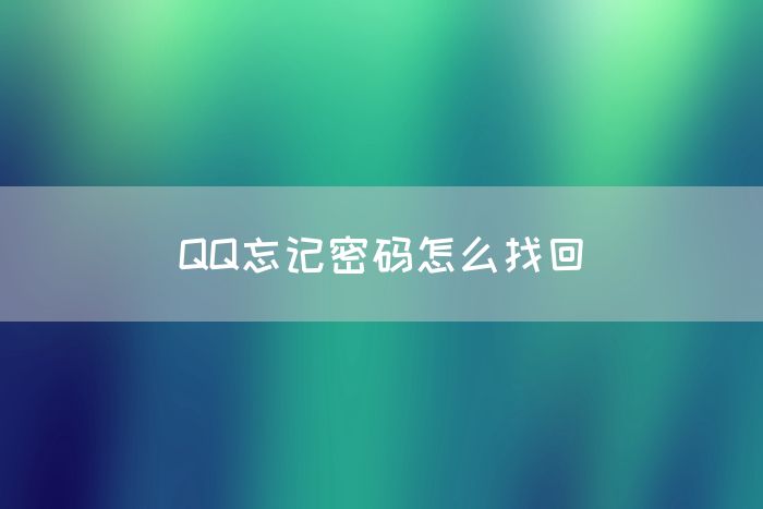 QQ忘记密码怎么找回(图1)