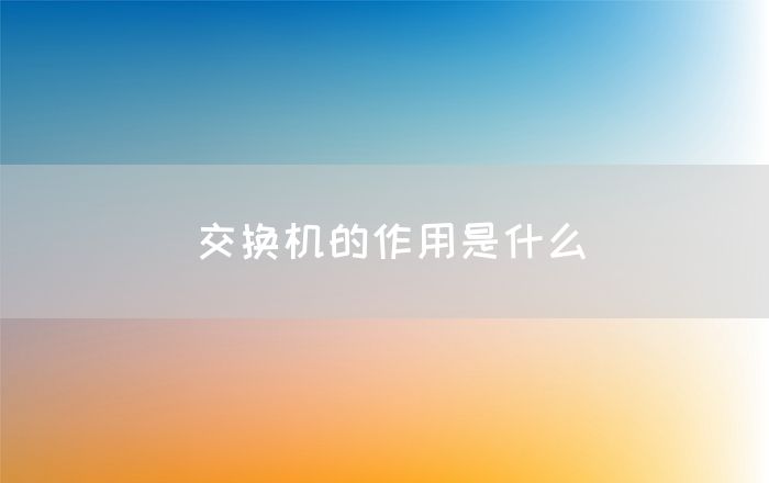 交换机的作用是什么(图1)