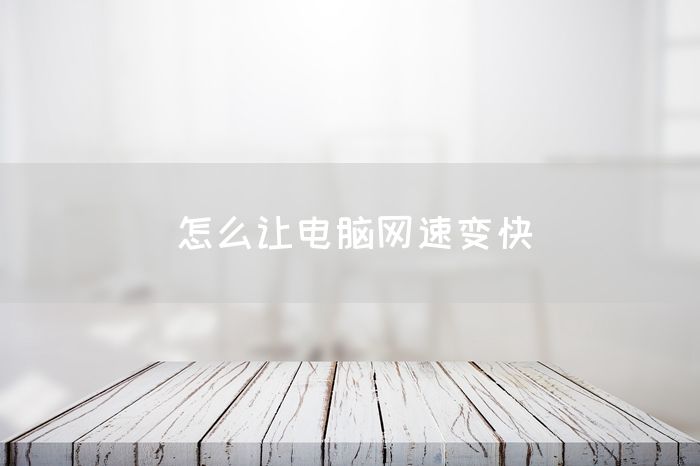 怎么让电脑网速变快(图1)