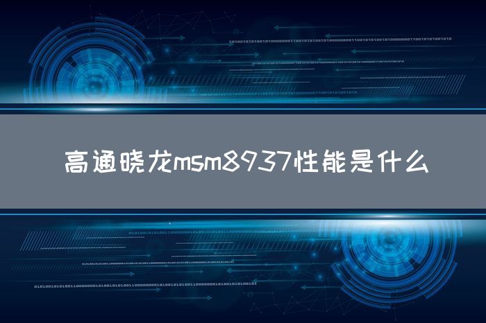 高通晓龙msm8937性能是什么