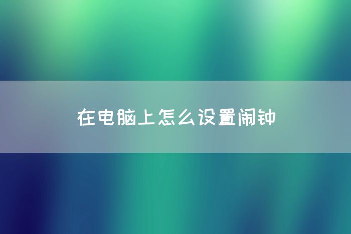 在电脑上怎么设置闹钟(图1)