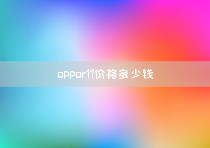 oppor11价格多少钱(图1)