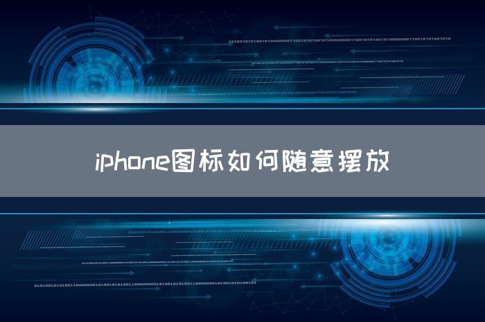 iphone图标如何随意摆放(图1)