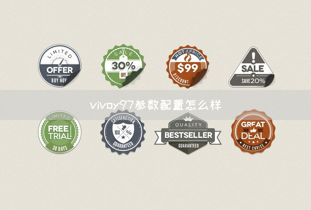 vivoy97参数配置怎么样(图1)