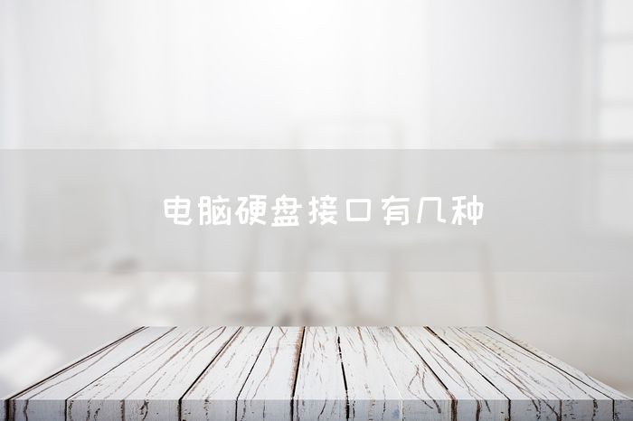 电脑硬盘接口有几种(图1)