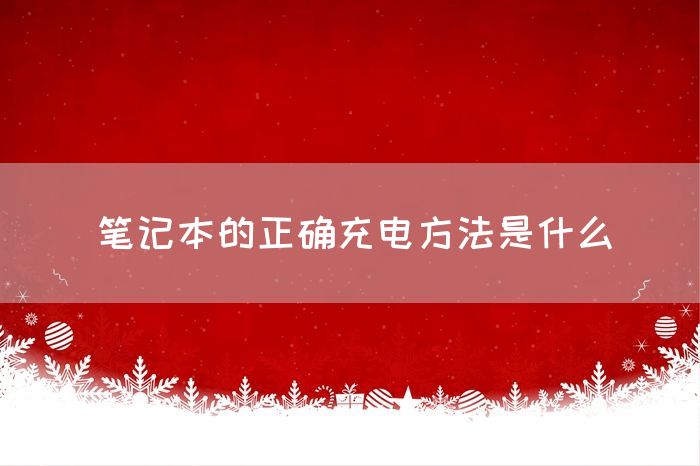 笔记本的正确充电方法是什么(图1)