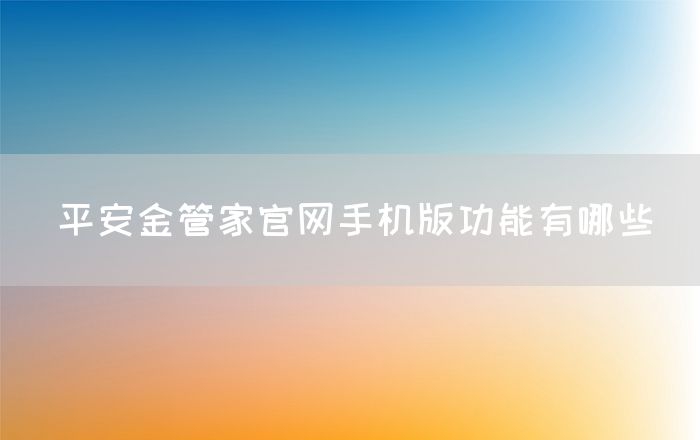 平安金管家官网手机版功能有哪些(图1)