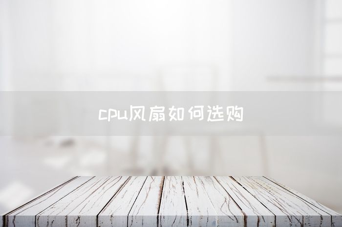 cpu风扇如何选购(图1)