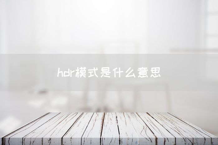 hdr模式是什么意思(图1)