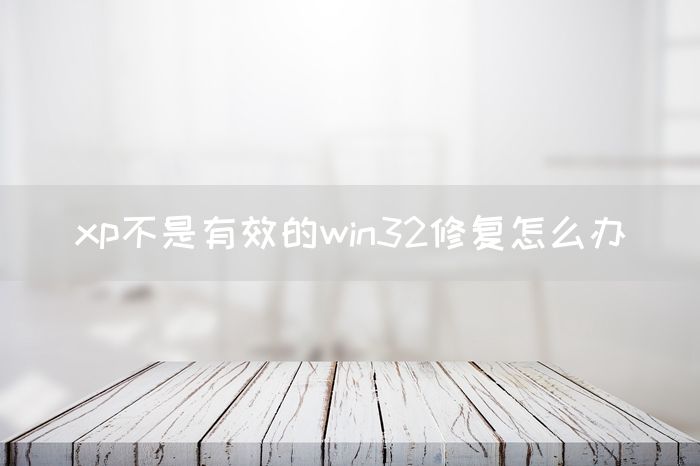 xp不是有效的win32修复怎么办(图1)