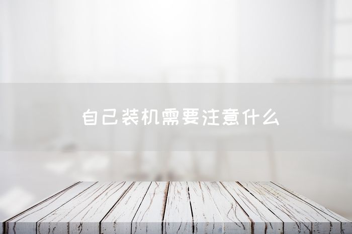 自己装机需要注意什么(图1)