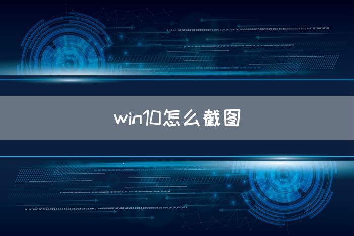 win10怎么截图(图1)