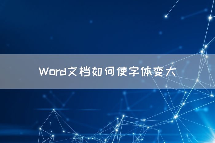 Word文档如何使字体变大(图1)