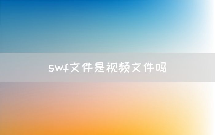 swf文件是视频文件吗(图1)