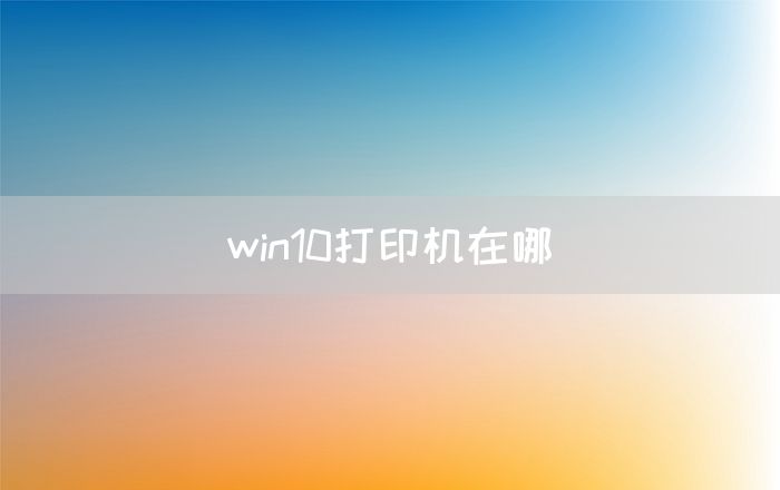 win10打印机在哪(图1)