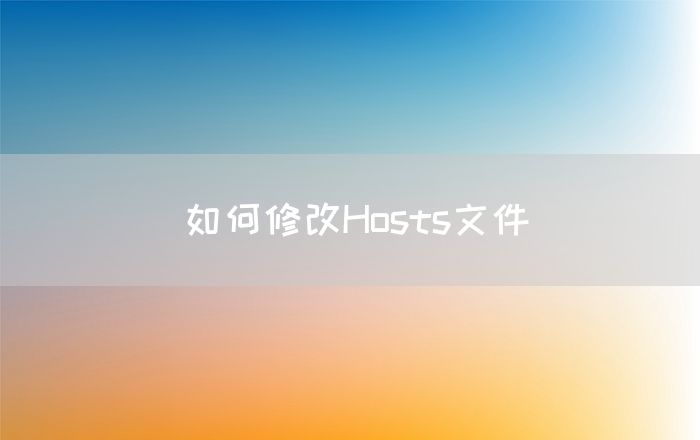 如何修改Hosts文件(图1)