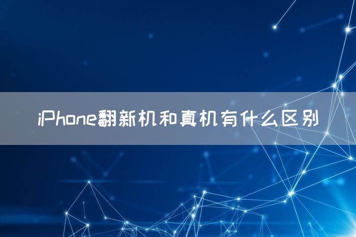 iPhone翻新机和真机有什么区别(图1)