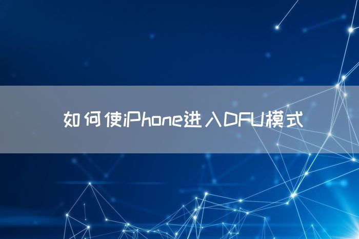 如何使iPhone进入DFU模式(图1)