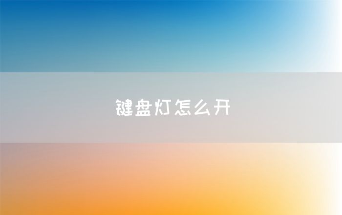 键盘灯怎么开(图1)