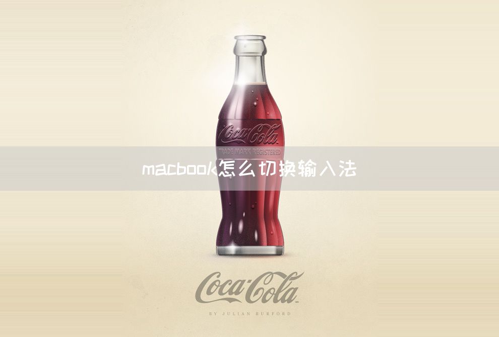 macbook怎么切换输入法(图1)